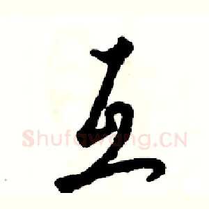 互