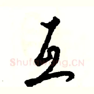 互