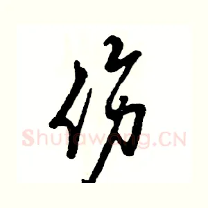 伤