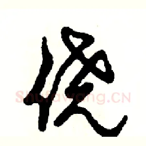 侥
