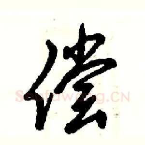 偿