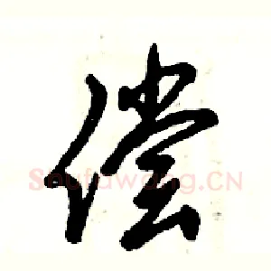 偿