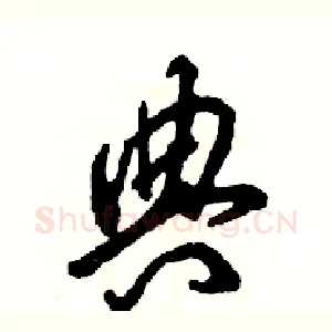 典