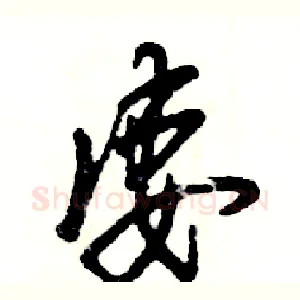 凄
