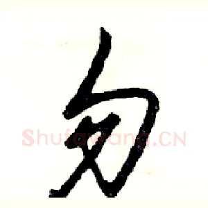 勿