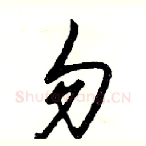 勿