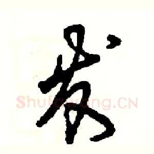 发