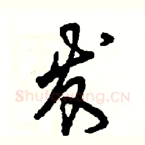 发