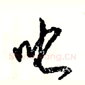 叱