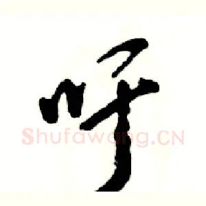 吁