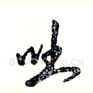 吐