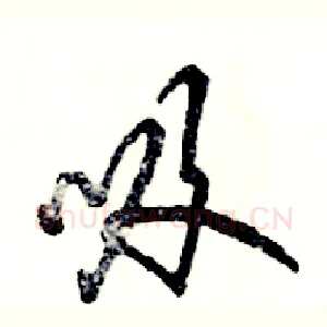 吸