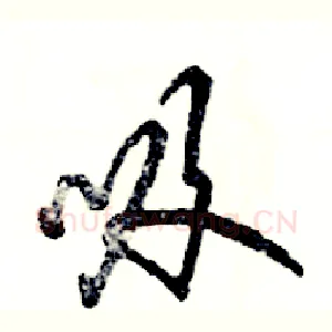 吸