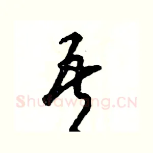 吾