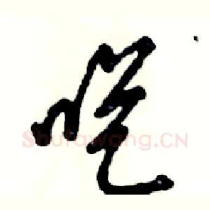 呓