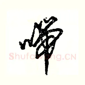 喘