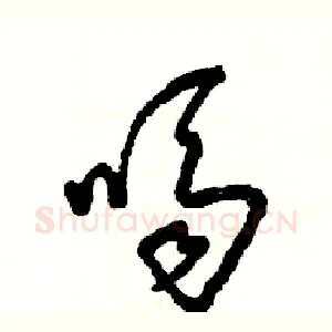 嗝