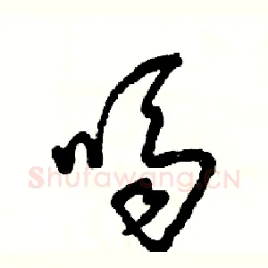 嗝