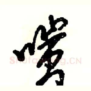 嗤