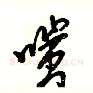 嗤