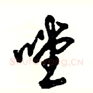 嘡
