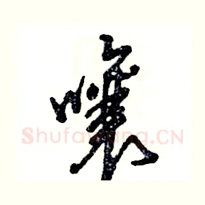 嚷