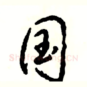 国