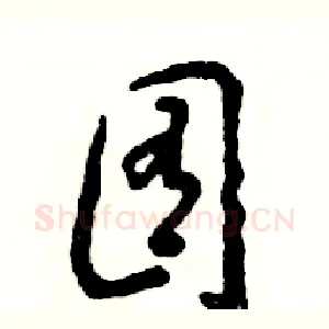 囿
