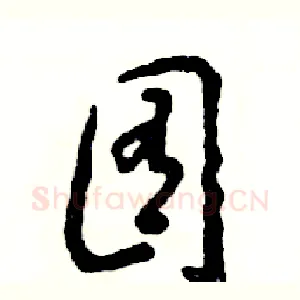 囿