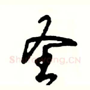 圣