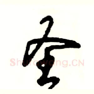 圣