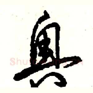 奥