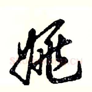 姚