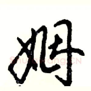 姻