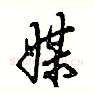 媒