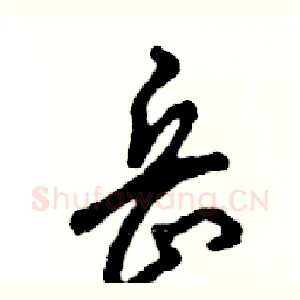 岳