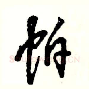 帕