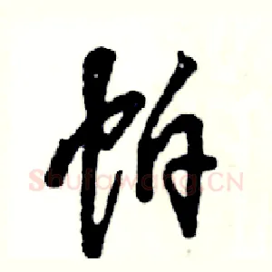 帕