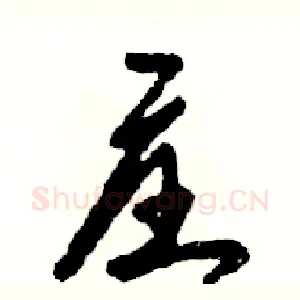 庄