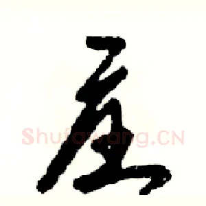 庄