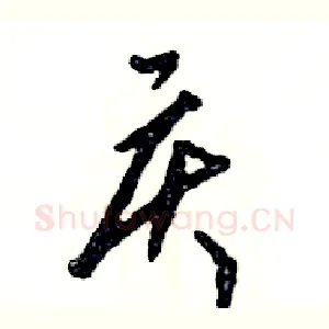 庆