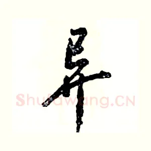 异