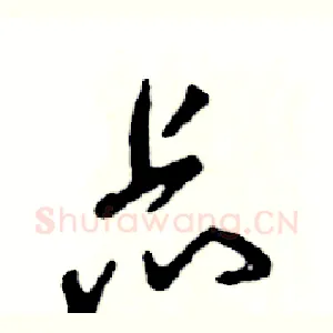 忐