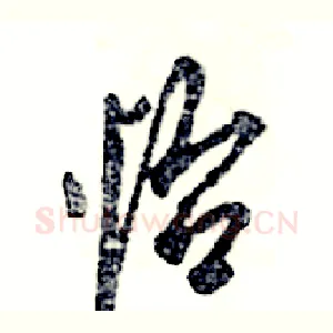 怡