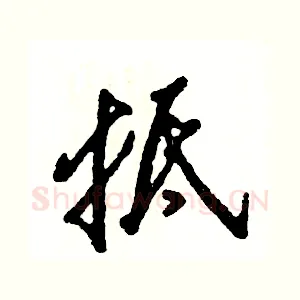 抵