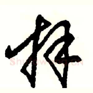 拜