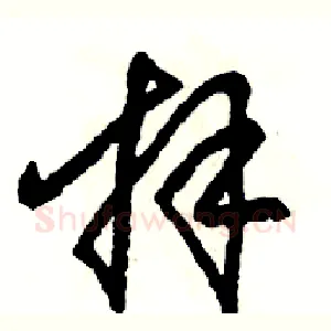 拜