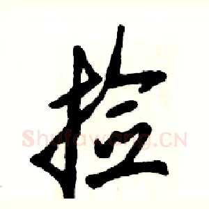 捡