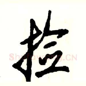 捡