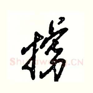 掳
